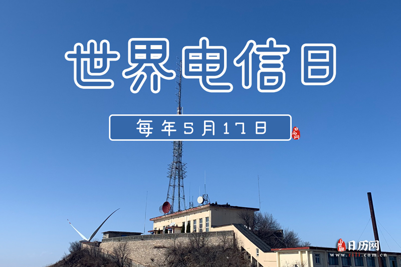世界电信日是哪一天-世界电信日是几月几号