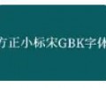 方正小标宋简体字体包-方正字体库免费下载