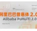 阿里巴巴普惠体下载官网-阿里巴巴普惠字体官网3.0