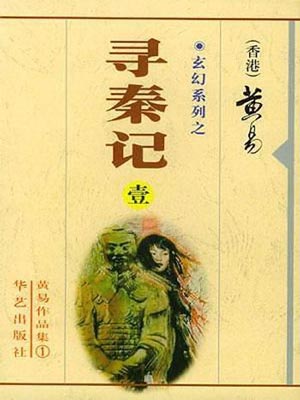 黄易全集小说TXT未删减版下载-黄易作品全集精校全本电子书下载