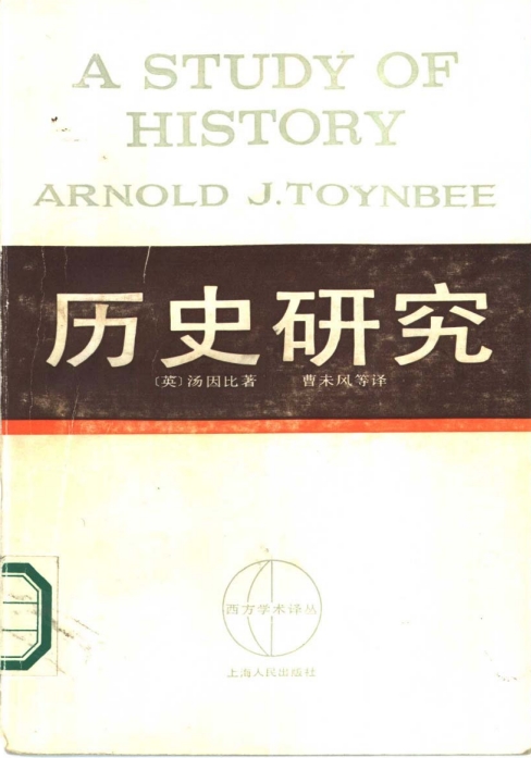 历史研究全集下载-历史研究-汤因比 pdf下载 中文免费版