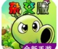 植物大战僵尸杂交重制版0.20下载-植物大战僵尸杂交版最新版本下载