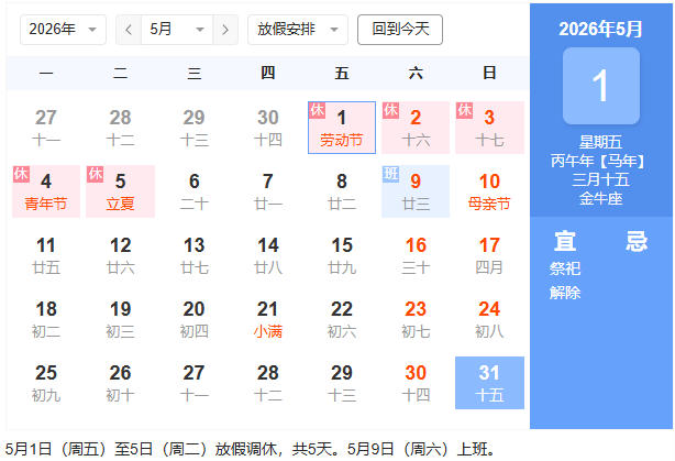 2026年5月有多少个工作日？2026年五月要上班几天？