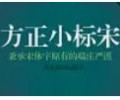 方正小标宋简体ttf免费下载-方正小标宋字体免费安装包下载