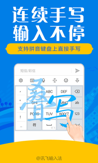 讯飞输入法手机版下载安装