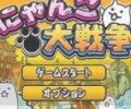 猫咪大战争官方下载入口-猫咪大战争官方客户端安卓版下载