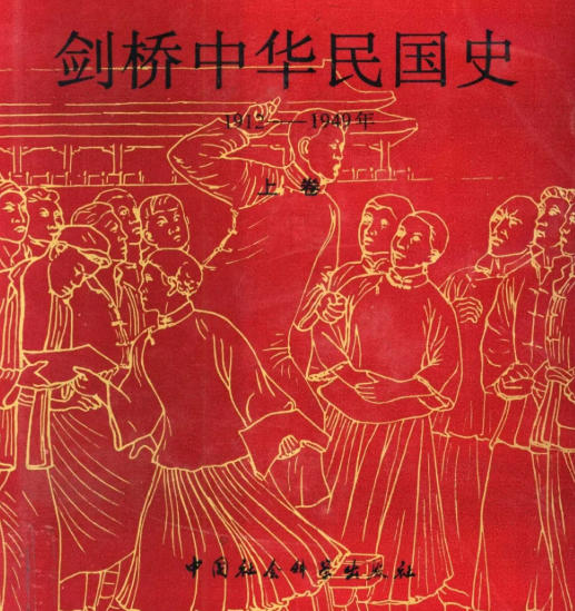 剑桥中国史原版pdf下载-剑桥中国史pdf十六卷全