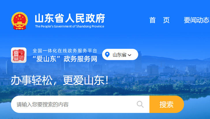 山东政务服务一网通办-山东政务统一服务平台