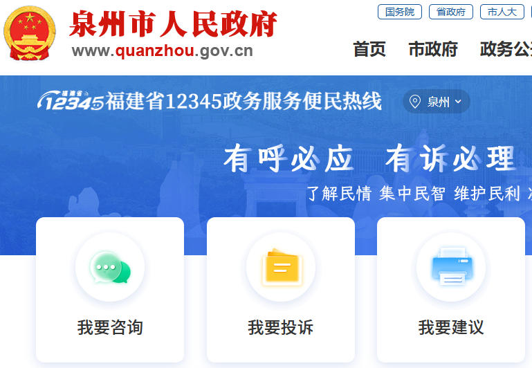 泉州市便民服务网上办事大厅：https://12345.quanzhou.gov.cn/