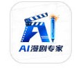 AI漫剧专家app下载安装-AI漫剧专家app官方版下载
