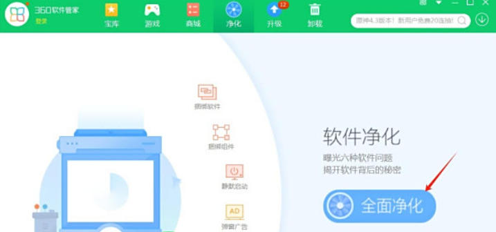 360软件管家怎么开启净化功能_360软件管家开启净化功能的方法