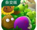 植物大战僵尸杂交版官网入口在哪里找-植物大战僵尸杂交版官网网址直接玩