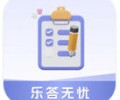 乐答无忧赚钱红包版app下载入口-乐答无忧官方正版免费下载