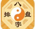 八字排盘app手机版免费下载-八字排盘官方安卓版下载安装