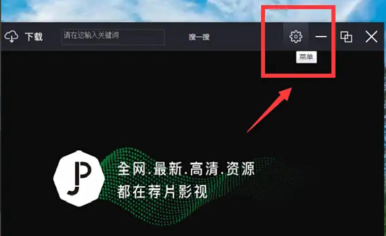 荐片电脑版怎么隐藏播放器_荐片电脑版隐藏播放器的方法