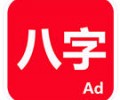 论八字app官方下载-论八字app官方版下载