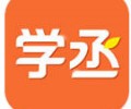 学丞app官方版下载安卓版-学丞教育app下载安装