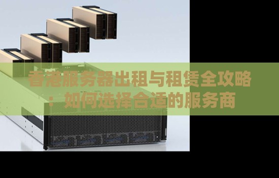 香港服务器出租与租赁全攻略：如何选择合适的香港服务器服务商