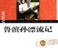 鲁滨逊漂流记电子版-鲁滨逊漂流记百度网盘下载