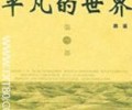《平凡的世界》TXT下载全本-《平凡的世界》小说TXT百度云
