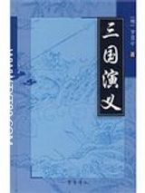 三国演义电子版txt-《三国演义》全书下载百度网盘
