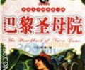 巴黎圣母院全本txt百度云-《巴黎圣母院》TXT下载全本