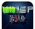 植物大战僵尸第五人格版下载-植物大战僵尸第5人格版下载手机版