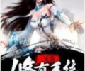 无敌修真系统全集TXT下载-无敌修真系统TXT下载八零电子书