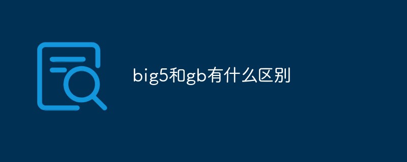 big5和gb的区别-big5和gb有什么区别