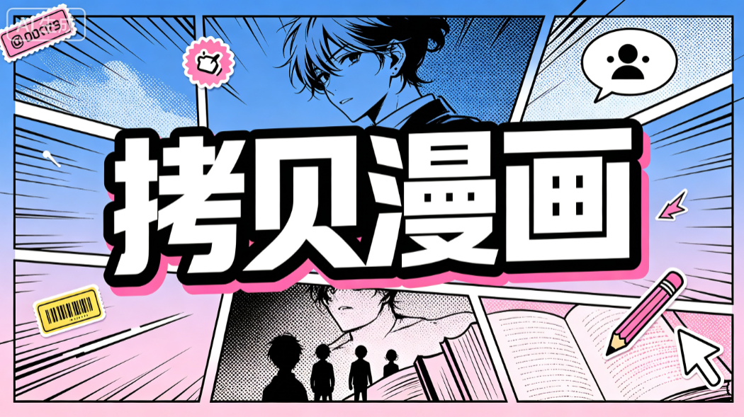 拷贝漫画软件下载安装官方版-拷贝漫画软件官方入口v3.0.9最新版