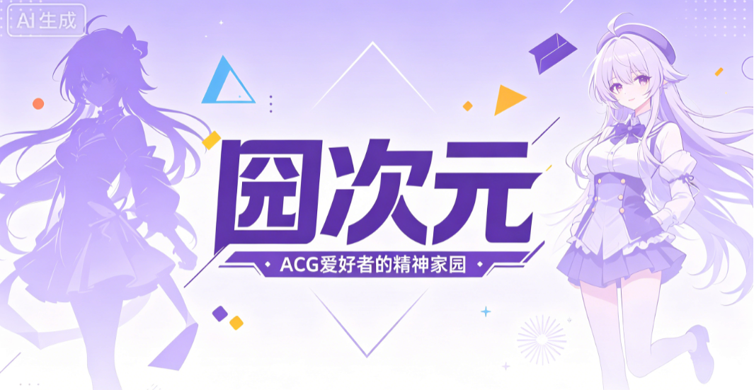 固次元动漫app正版下载无广告-固次元动漫APP官方正版2026(囧次元)最新版