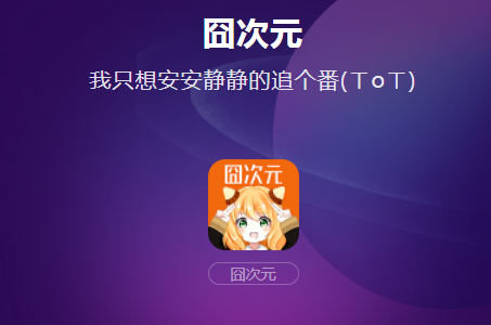囧次元所有版本-囧次元去广告版本-囧次元动漫无广告版