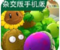 植物大战僵尸杂交版手机下载最新版本-植物大战僵尸杂交版下载安卓版