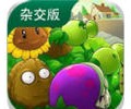 植物大战僵尸杂交版官方手机版下载-植物大战僵尸杂交版官方下载安装中文