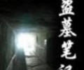 盗墓笔记全集txt下载-盗墓笔记txt完整版百度云盘