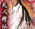 凡人修仙传无删减txt百度云-凡人修仙传全本TXT下载