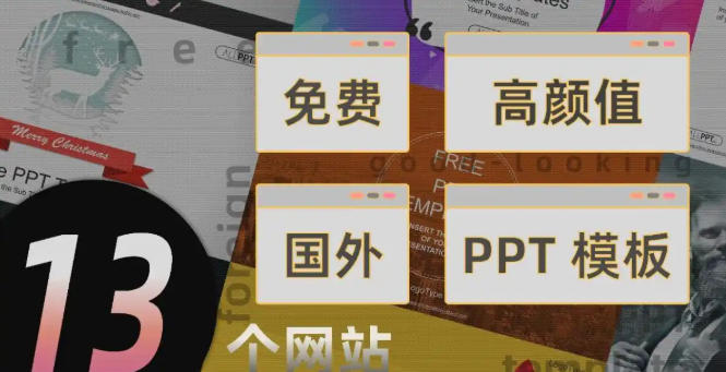10个高质量免费PPT网站-免费ppT网站入口大全电影