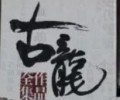 古龙作品集txt百度云链接-古龙全集txt百度网盘提取码免费分享