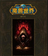 魔兽世界电子书下载免费-魔兽世界官方小说电子版TXT下载