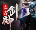 太古剑神txt下载著八零-太古剑神精校txt下载