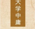 大学中庸TXT下载百度网盘-大学中庸TXT电子书下载