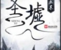  圣墟TXT下载百度云-圣墟TXT下载八零电子书