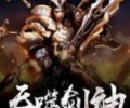 吞噬剑神TXT下载百度云-吞噬剑神TXT下载八零电子书