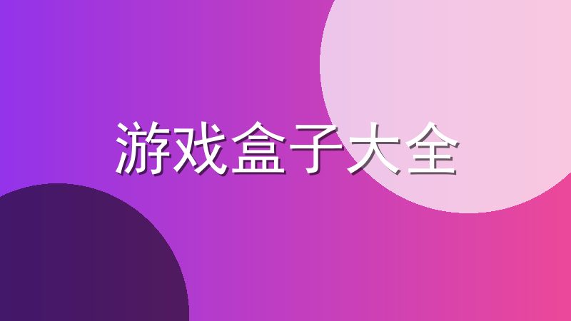 游戏盒子大全