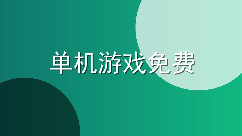 单机游戏免费