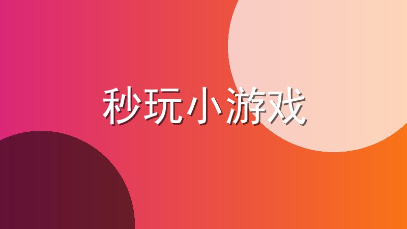 秒玩小游戏