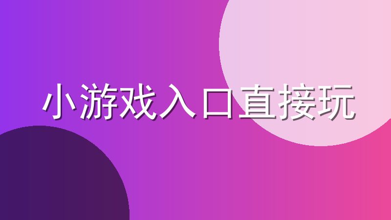 小游戏入口直接玩
