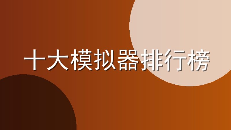 十大模拟器排行榜