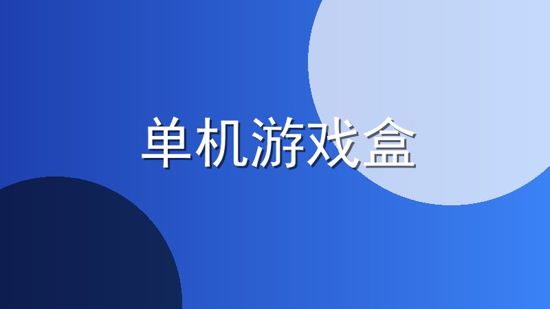 单机游戏盒