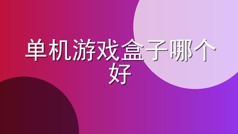 单机游戏盒子哪个好